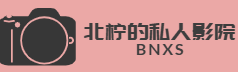 北柠先生的私人影院